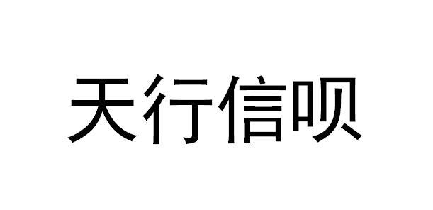 天行信呗