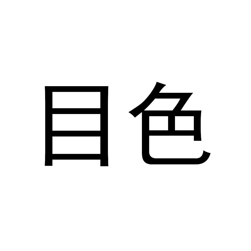 目色