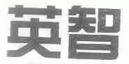 英智