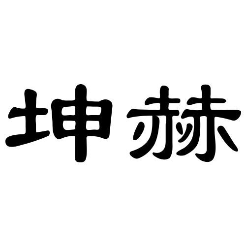 坤赫