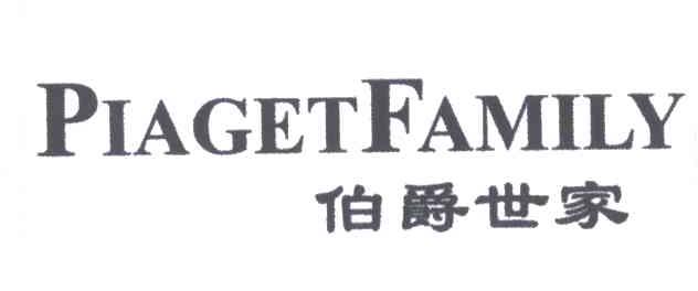 伯爵世家;PIAGET FAMILY