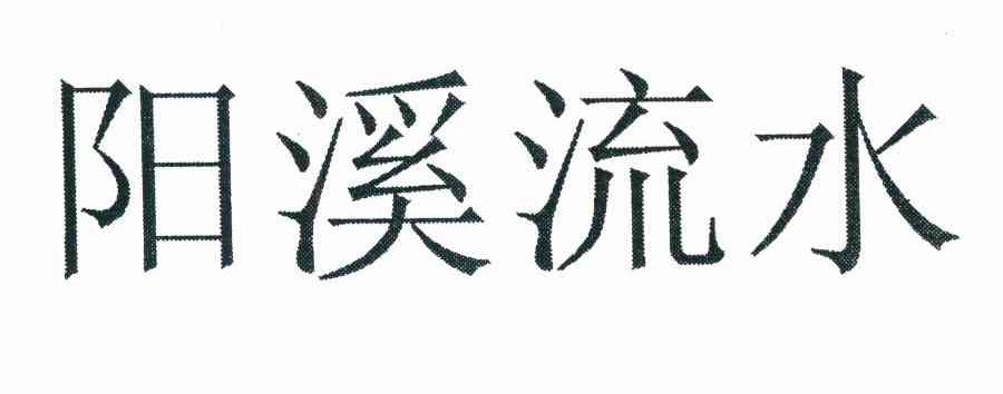 阳溪流水