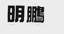 明鹏