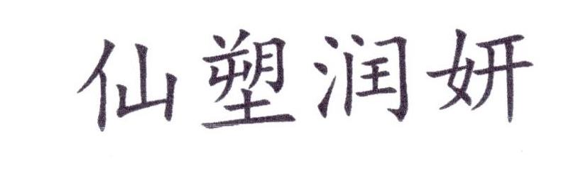 仙塑润妍