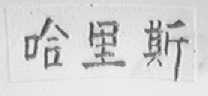 哈里斯