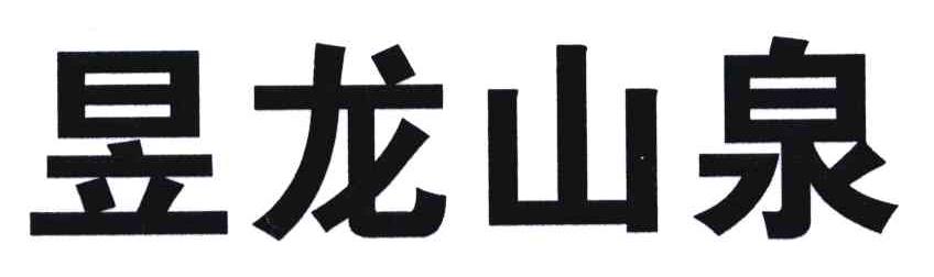 昱龙山泉