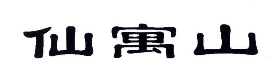 仙寓山