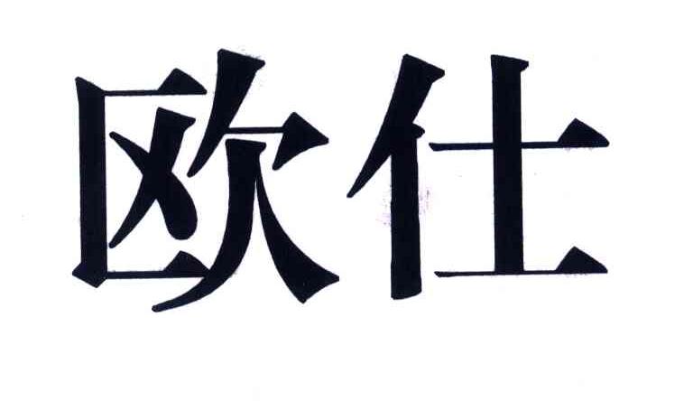 欧仕