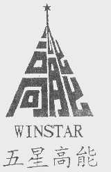 五星高能   WINSTAR