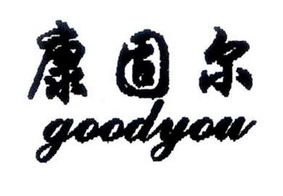 康固尔 GOODYOU