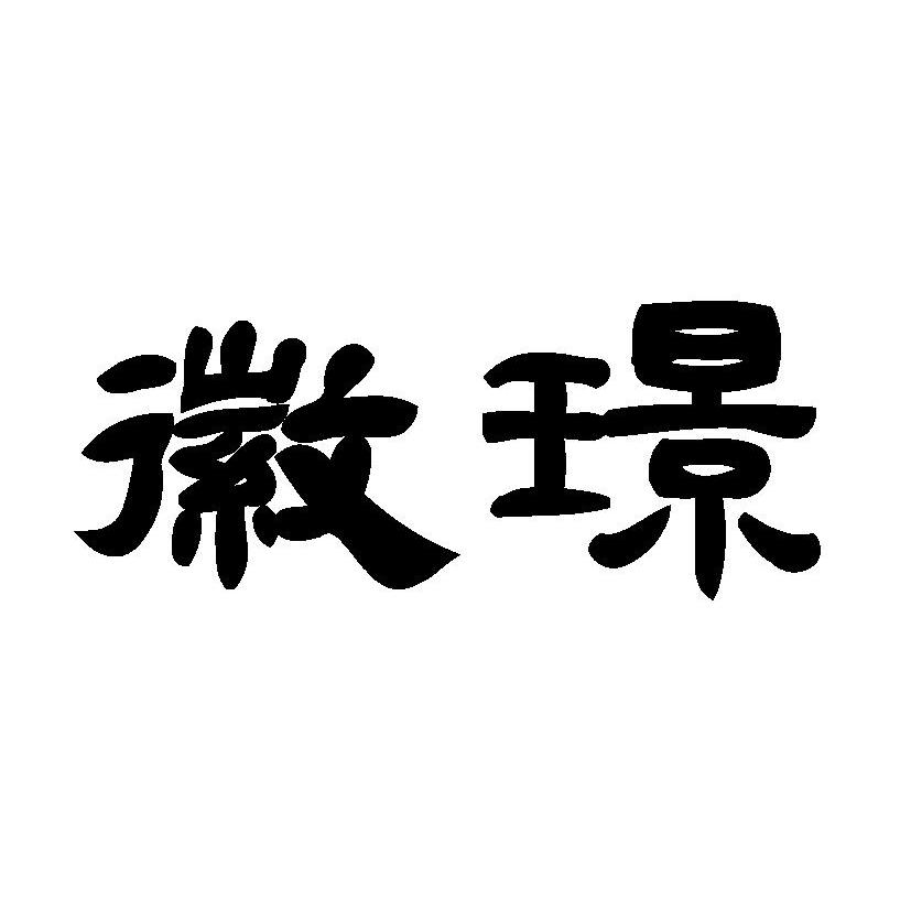 徽璟