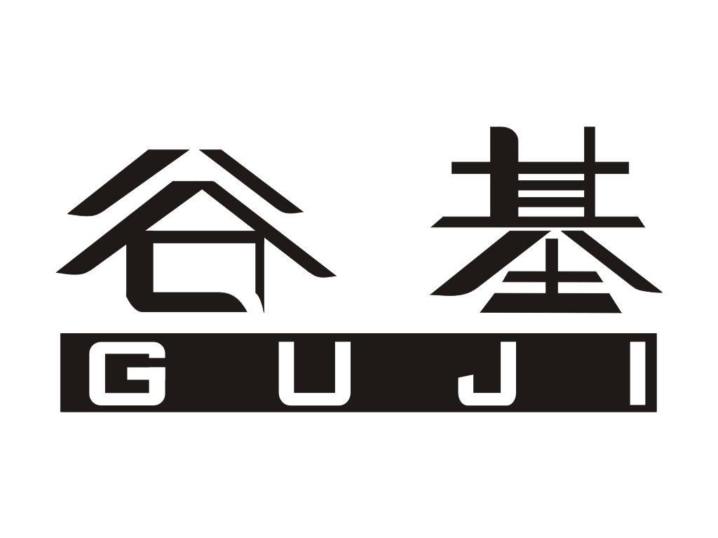 谷基