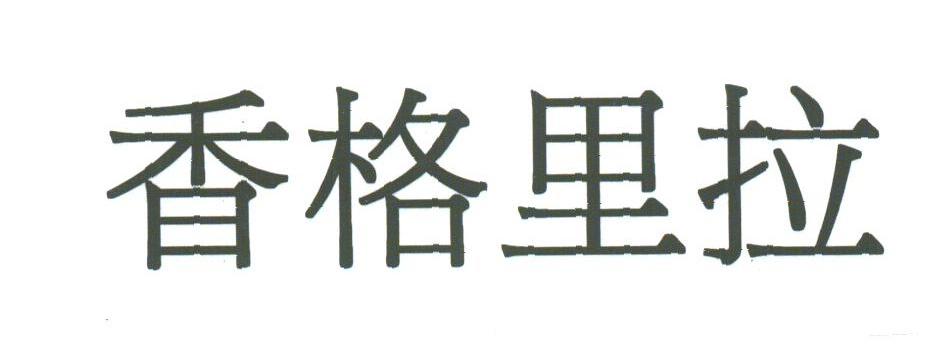 香格里拉