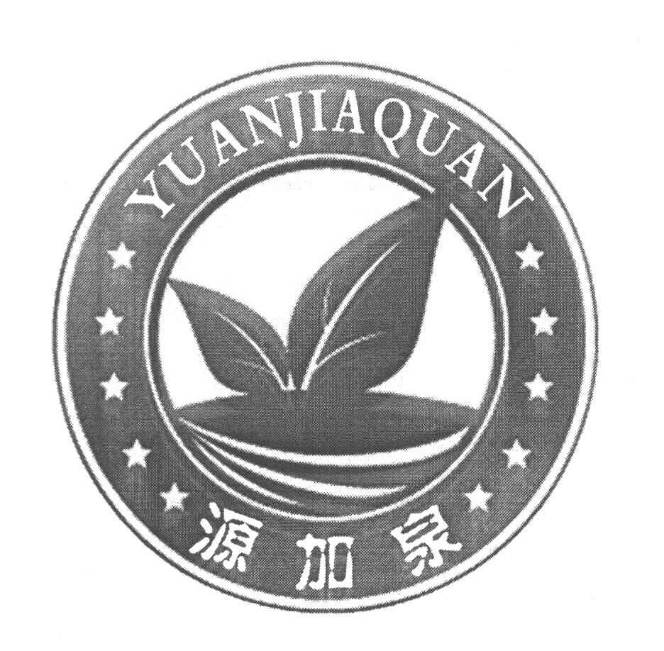 源加泉