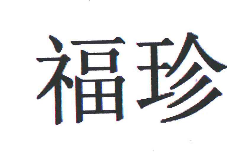 福珍