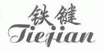 铁键