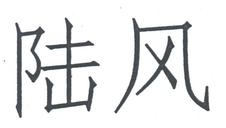 陆风