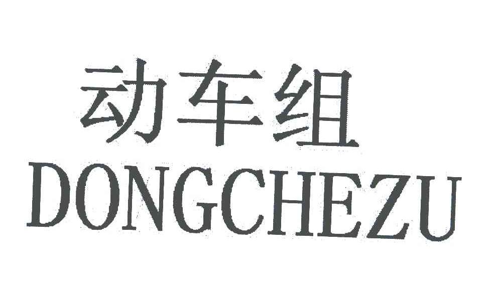 动车组