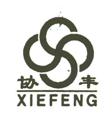 协丰