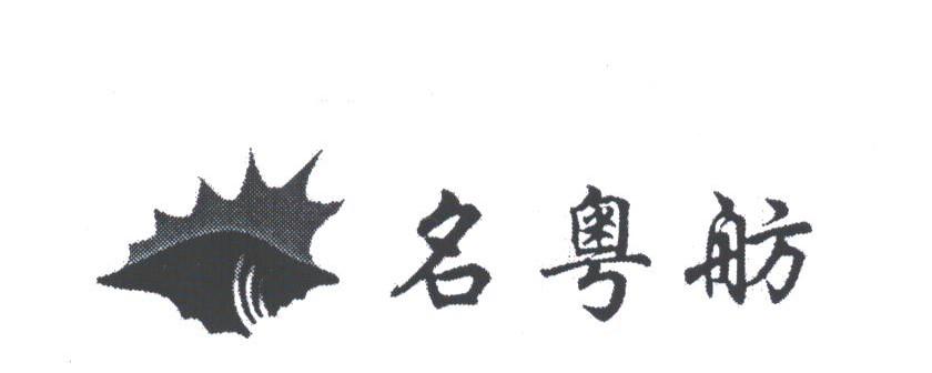 名粤舫