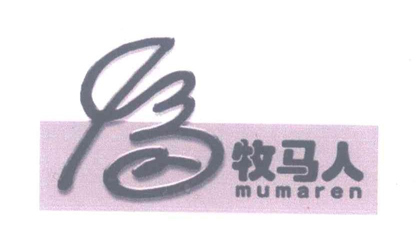 牧马人