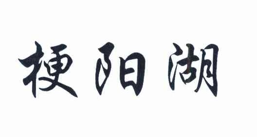 梗阳湖