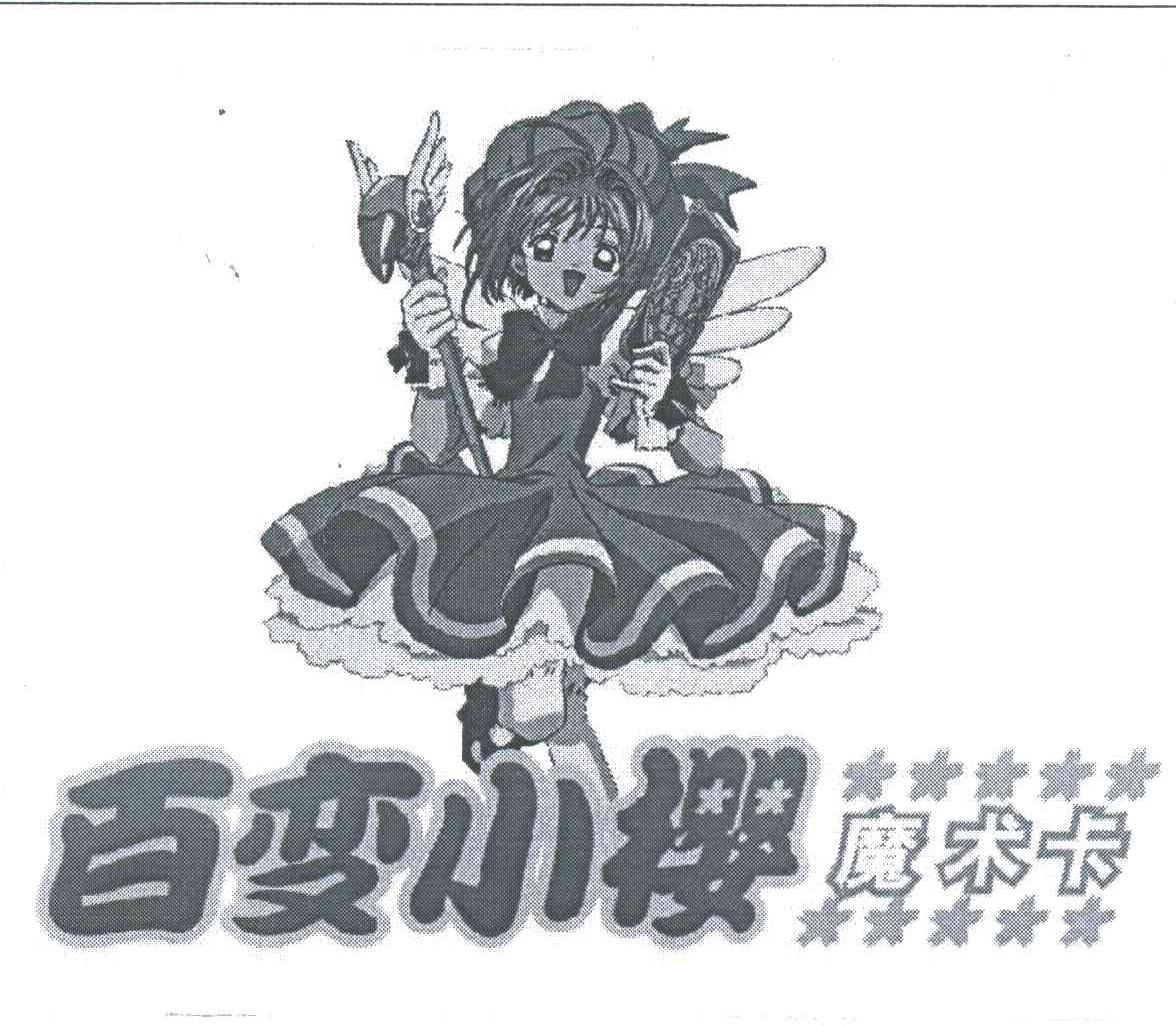 百变小樱魔术卡
