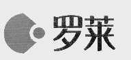 罗莱