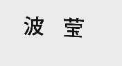 波莹