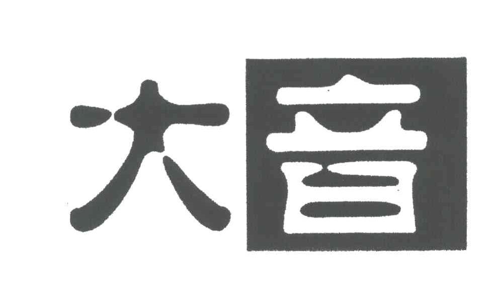 大音