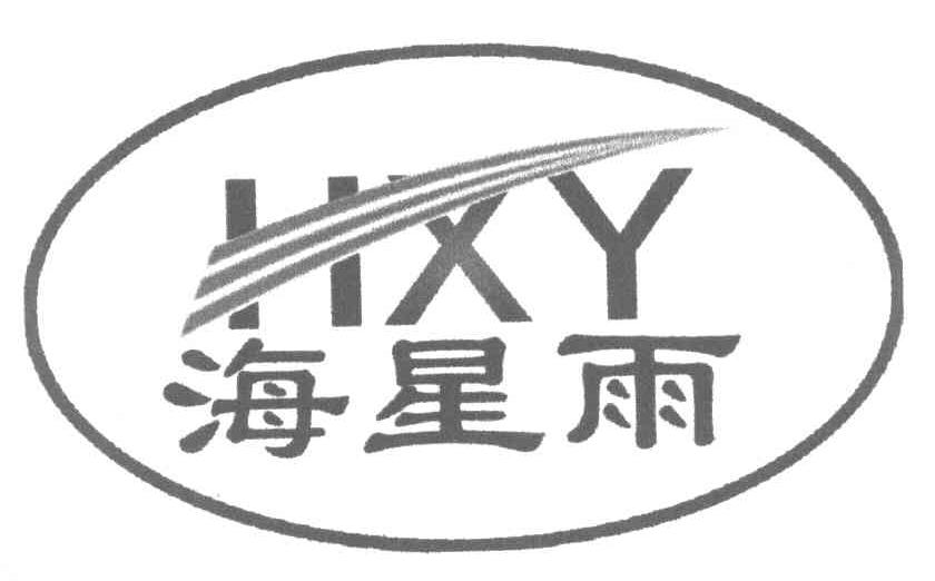 海星雨 HXY
