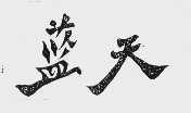 蓝天