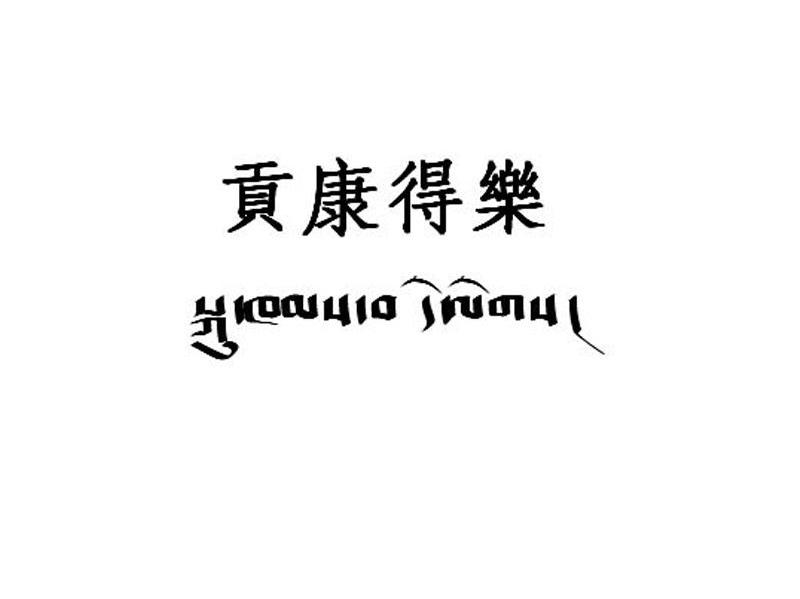 贡康得乐