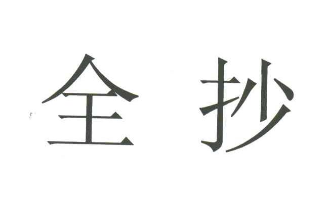 全抄