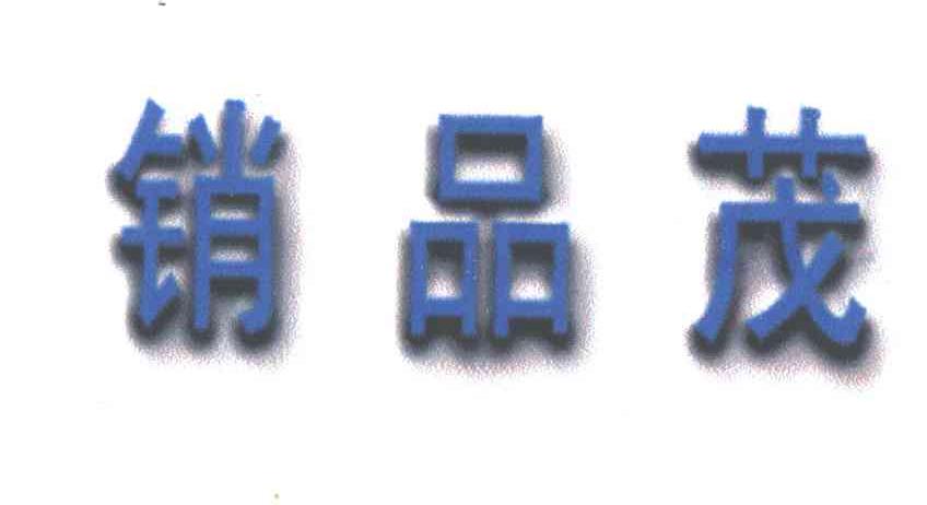 销品茂