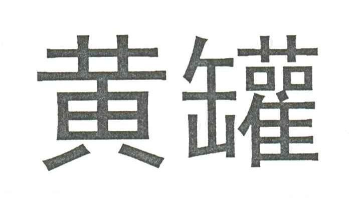 黄罐