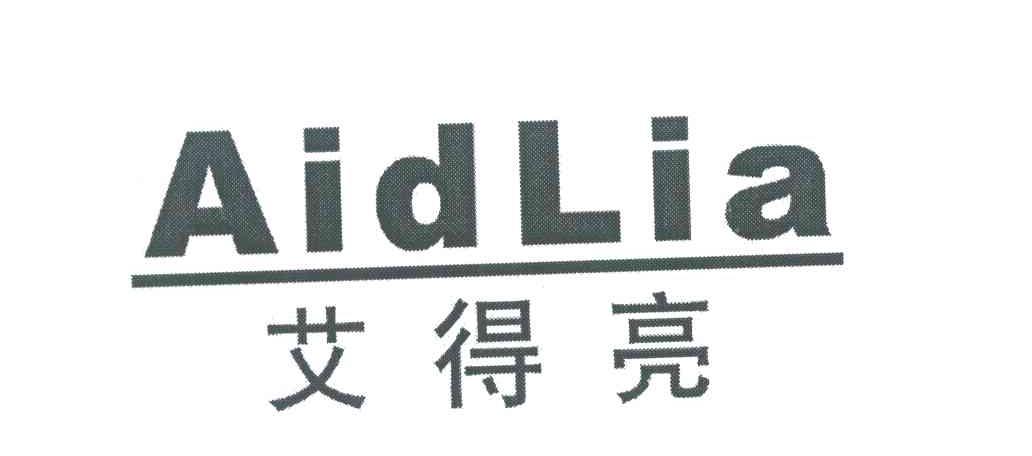 艾得亮;AIDLIA
