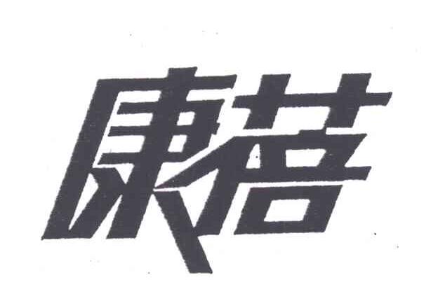 康蓓