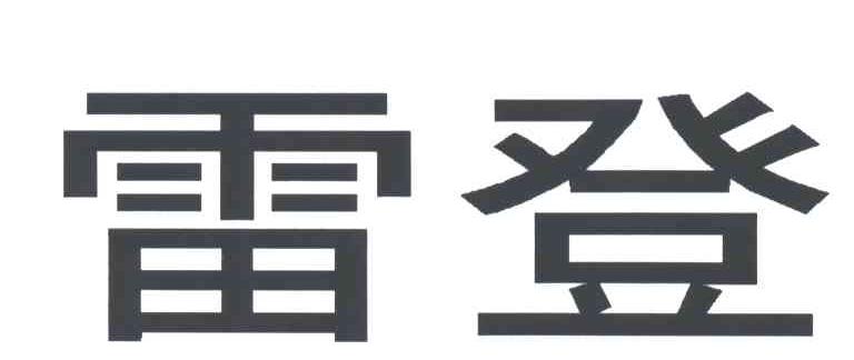 雷登