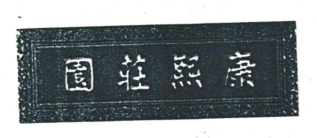 康熙庄园