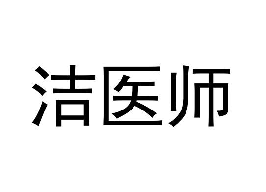 洁医师