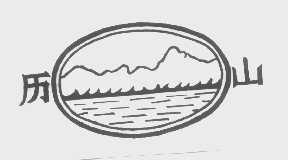 历山