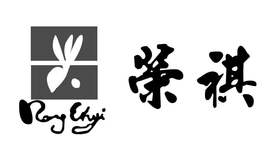 荣祺 RONG CHYI
