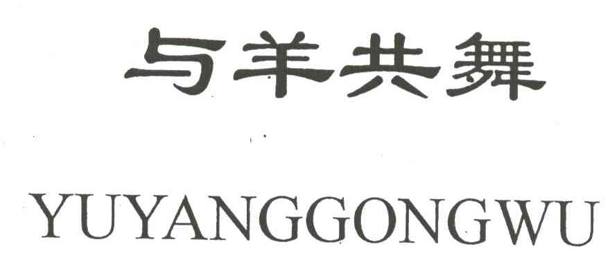 与羊共舞