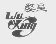 婺星