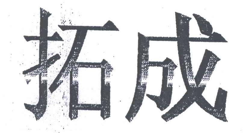 拓成