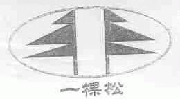 一棵松