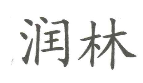 润林