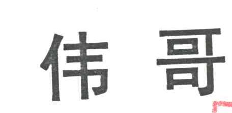 伟哥