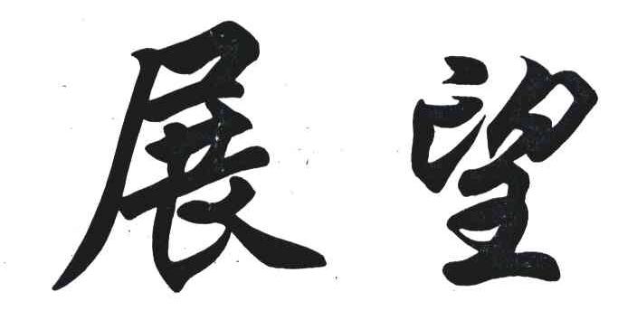 展望